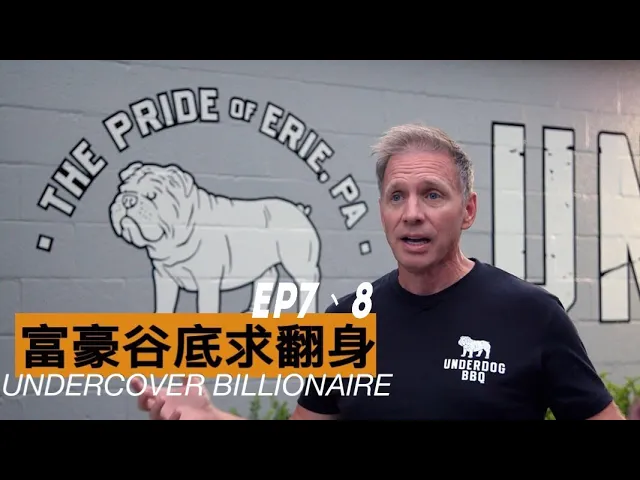 【ng】來介紹一部時間管理大師,90天內成功創造近百萬企業的影集《富豪谷底求翻身 undercover billionaire》ep7、